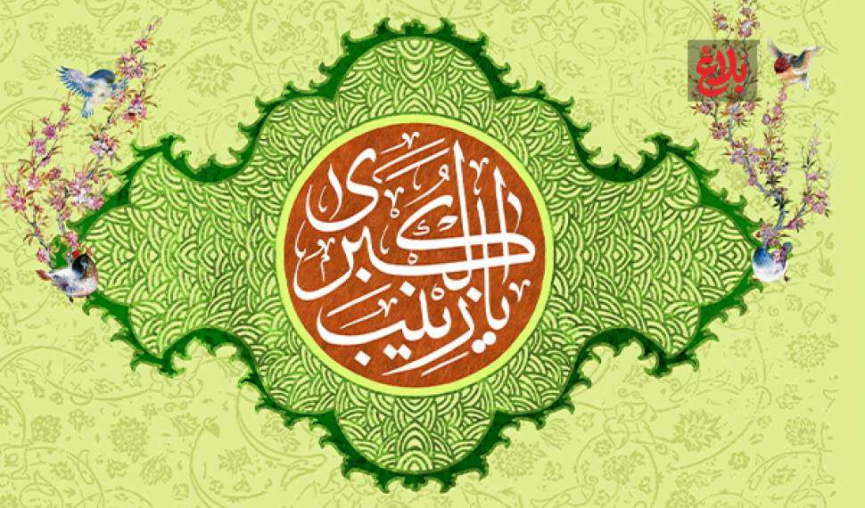 حضرت زینب (س)؛ پرستار حقیقت و الگوی جاودانه صبر